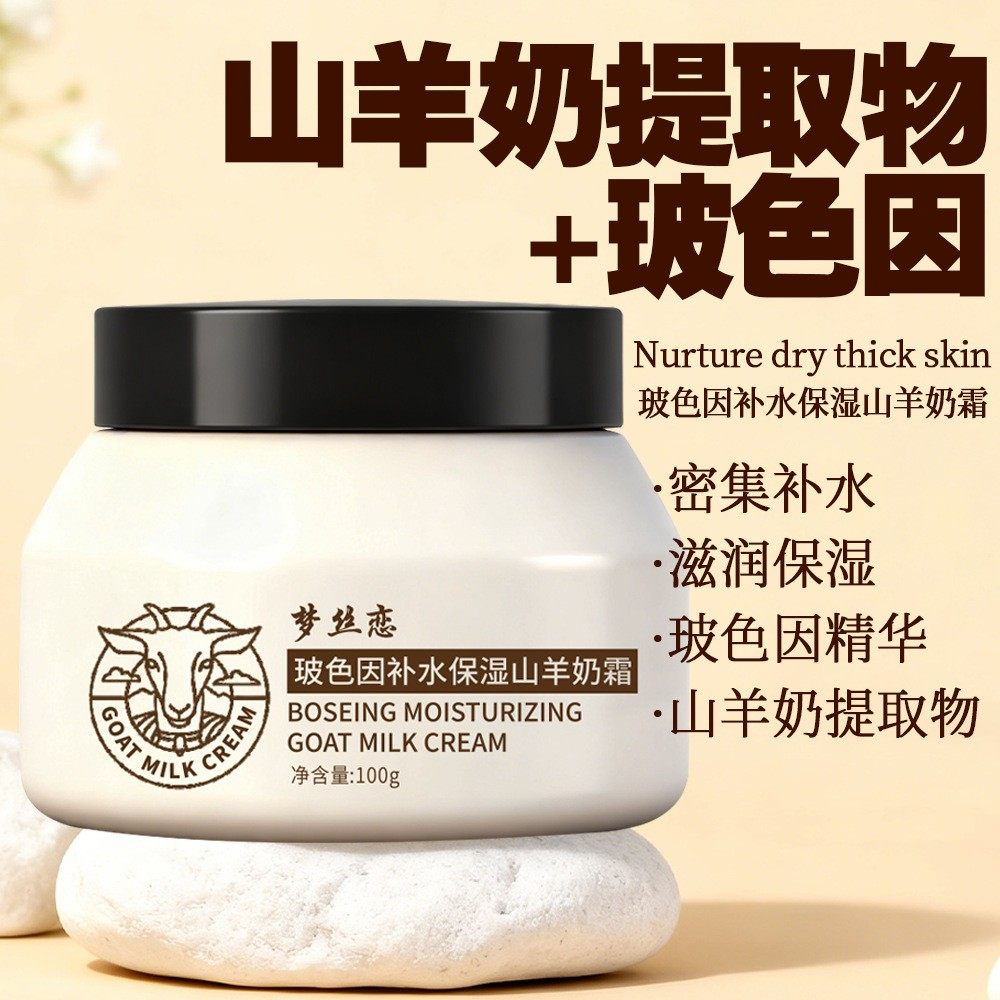 玻色因面霜秋冬山羊奶霜补水保湿提靓肤色四季高保湿水嫩爆奶面霜