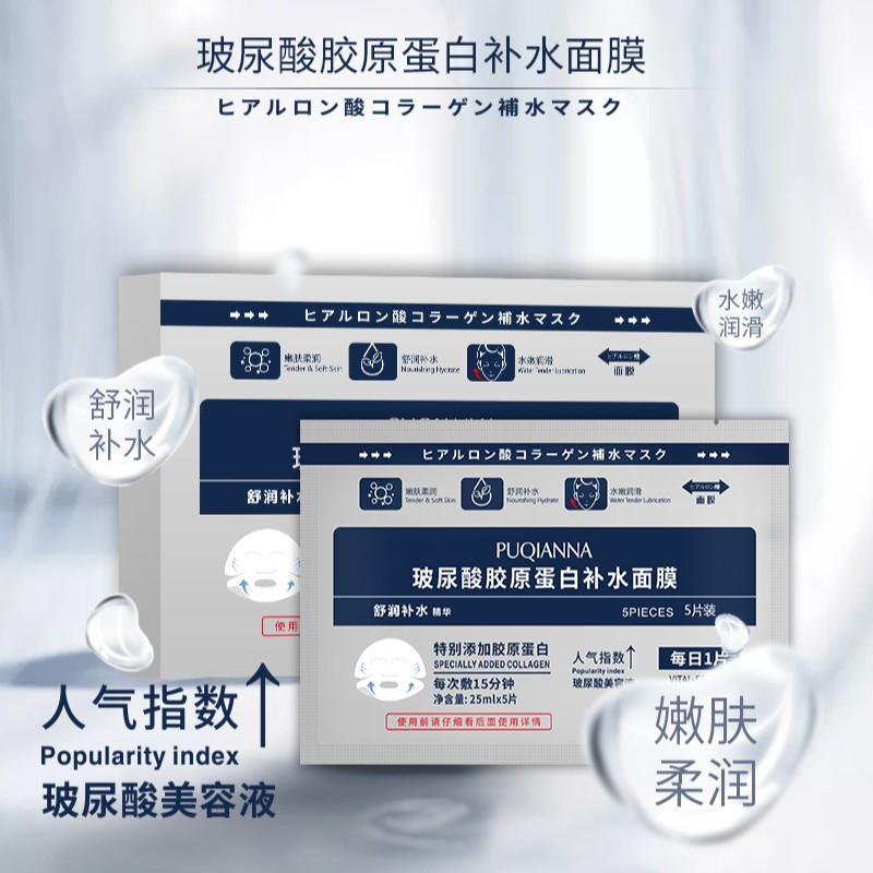 PUQIANNA 玻尿酸胶原蛋白补水面膜女春季新品