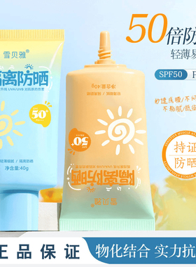 【店主补贴三单五单囤】雪贝雅防晒霜三合一不假白隔离紫外线防水