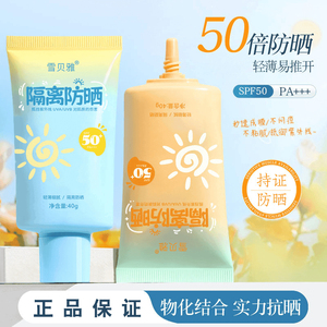 【店主补贴三单五单囤】雪贝雅防晒霜三合一不假白隔离紫外线防水