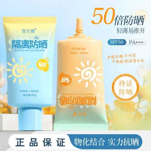 【店主补贴三单五单囤】雪贝雅防晒霜三合一不假白隔离紫外线防水