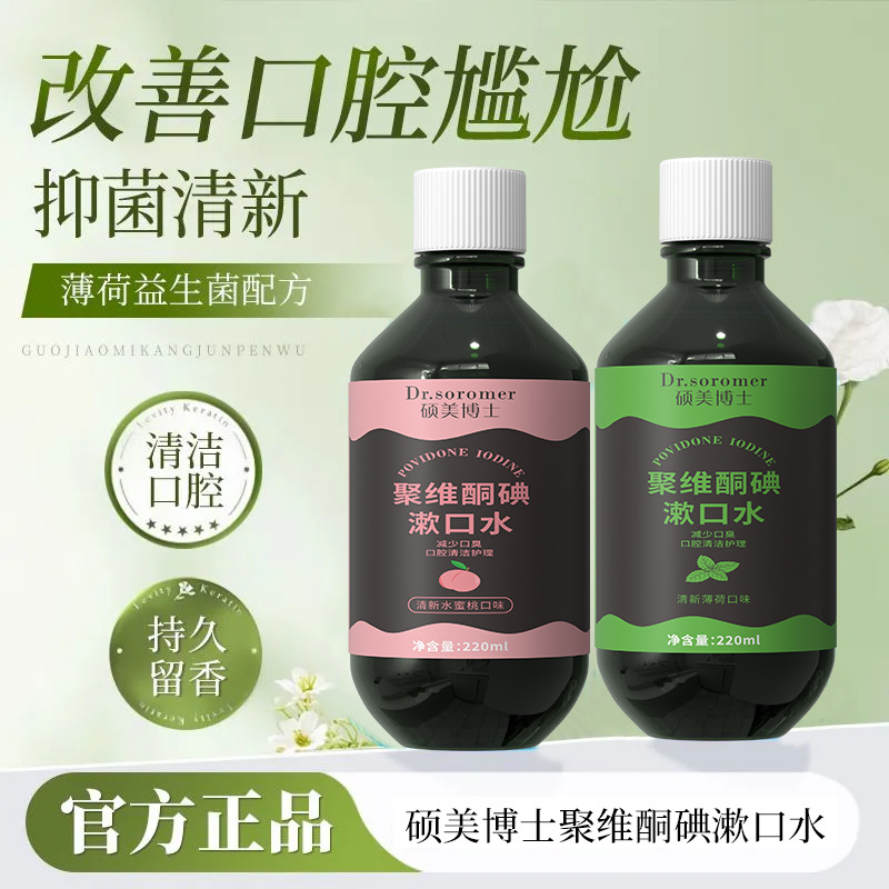硕美博士聚维酮碘漱口水爆款推荐薄荷水蜜桃清新口腔漱口水清洁