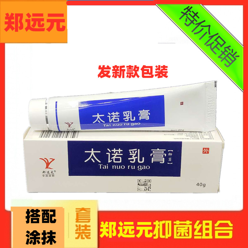 郑远元新包装太诺抑菌乳膏官方旗舰店脱皮杀菌止痒