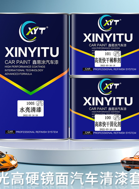 鑫易涂汽车水亮清漆固化剂套装高光镜面透明亮油高硬度汽车漆光油