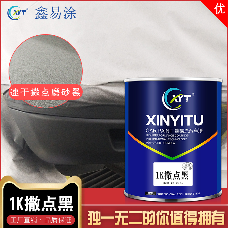 鑫易涂1K撒点黑油漆快干附着力强