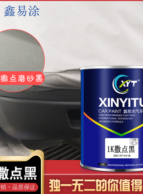 汽车1K撒点黑自喷漆塑料内饰保险杠轮眉哑光磨砂黑漆颗粒黑色油漆
