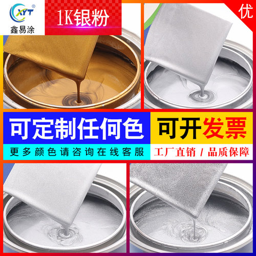 鑫易涂1K银粉金属漆高闪烁质感强