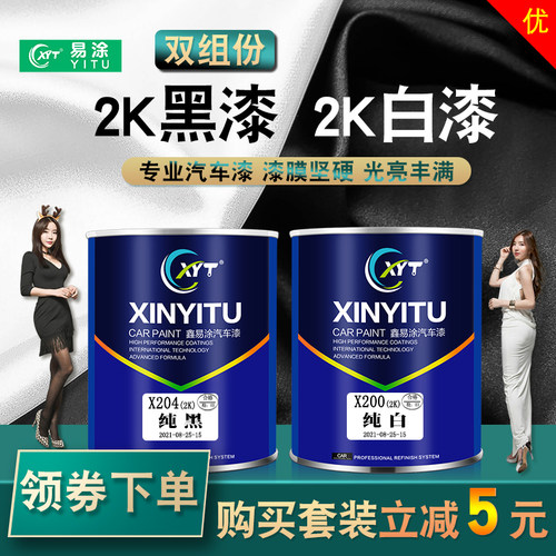 黑色白色油漆汽车漆oYiTu/鑫易涂
