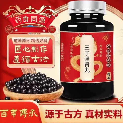 【官方正品】 三子强肾丸  匠心品质 经典炮制 手工浓缩丸