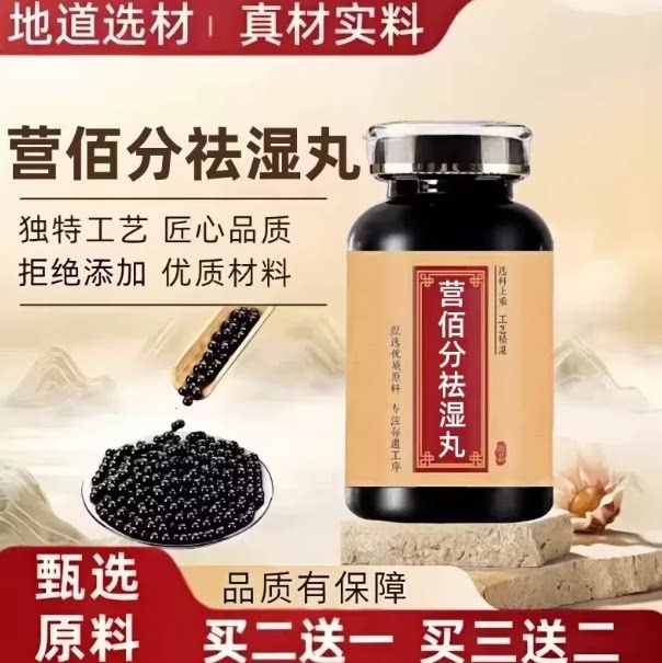 【官方正品】买2送一 营佰分祛湿丸匠心品质 经典炮制 手工浓缩丸图片