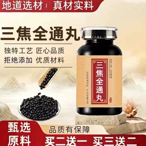 官方正品 三焦全通汤水丸 匠心品质经典炮制手工浓缩丸