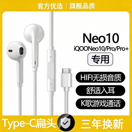 适用iQOONeo10有线耳机Neo10Pro/Neo10Pro+游戏K歌type-c耳机原装