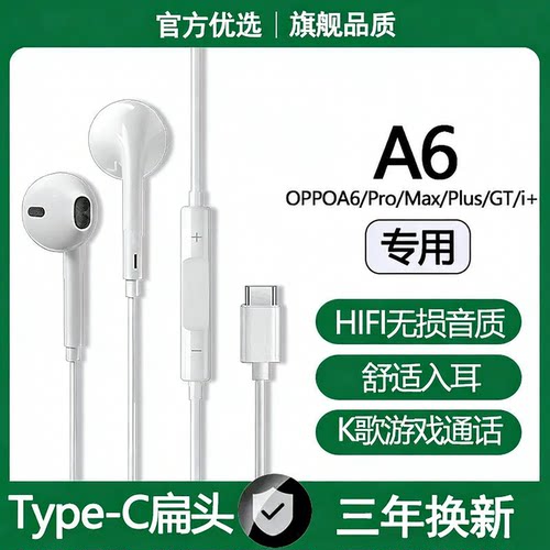适用OPPOA6i+有线耳机原配A6Pro/Max/GT/Plus/游戏K歌type-c耳机
