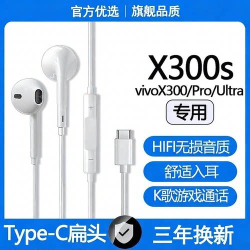 适用vivoX300s有线耳机X300/Pro/Ultra游戏K歌type-c数字耳机原配