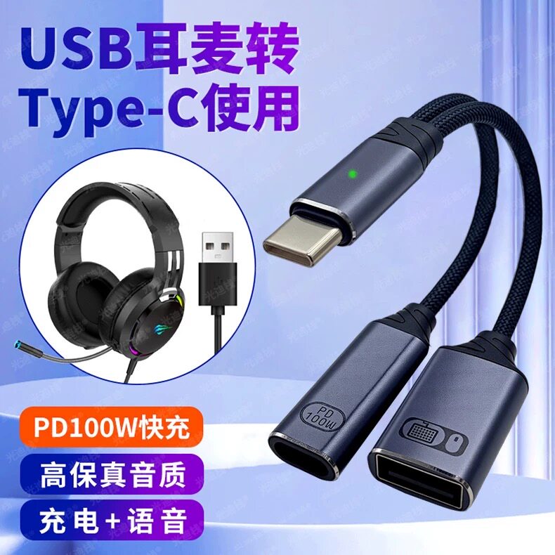 适用头戴式耳机转接头充电二合一USB转Type-C西伯利亚转接器OTG