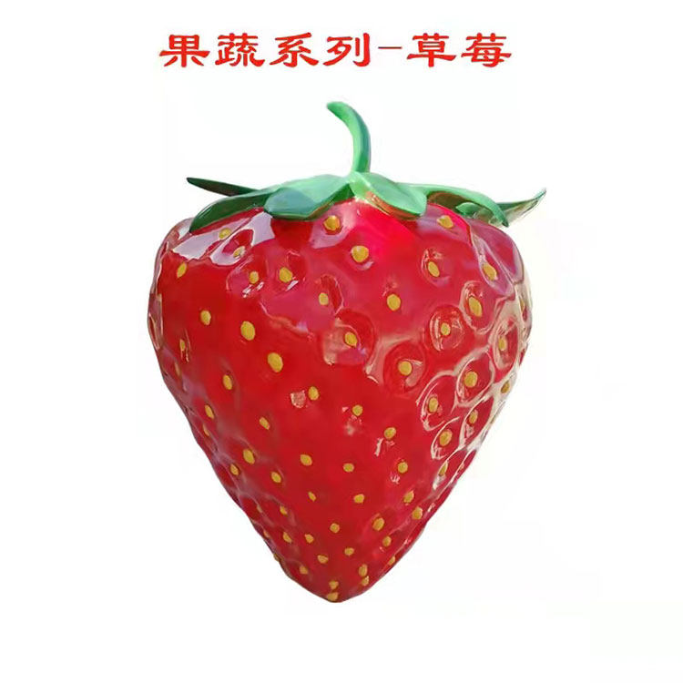 定制草莓雕塑玻璃钢樱桃雕像苦瓜田园生态园蔬菜水果大棚户外摆件