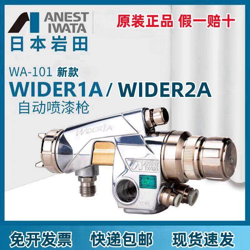 日本iwata原装进口WIDER1A自动喷枪机器人往复机油漆喷漆枪WA-101