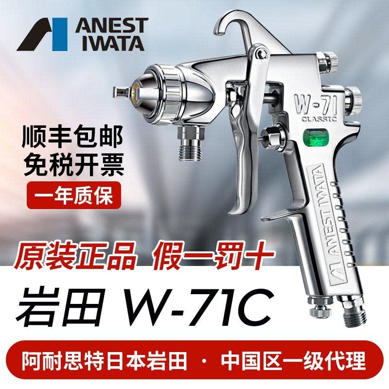 日本原装岩田W71C汽车木工家具胶水高雾化喷漆枪气动油漆W-71喷枪