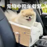 啵拉 Центральное управление автомобильным гнездом небольшое место для домашних животных сиденье путешествия по подушкам автокресла подушка переднего сиденья.