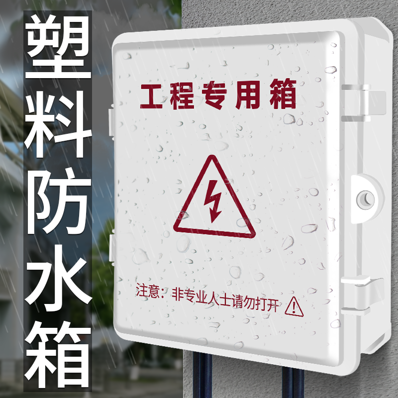 防水箱监控弱电箱室外接线盒