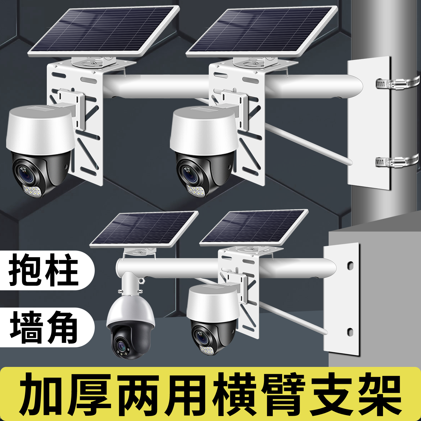 监控可装太阳能板监控球机支架