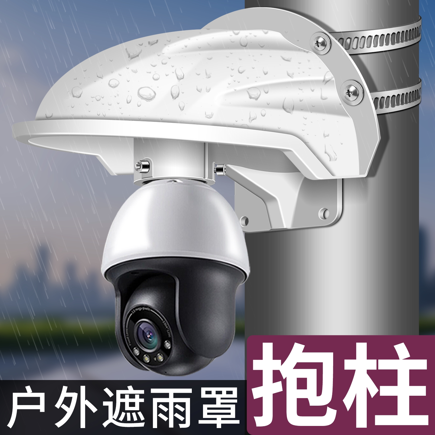 室外监控摄像头防护罩户外遮雨罩ABS塑料抱柱安装支架监控配件