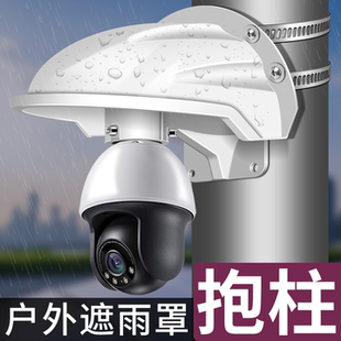 室外监控摄像头防护罩户外遮雨罩ABS塑料抱柱安装支架监控配件