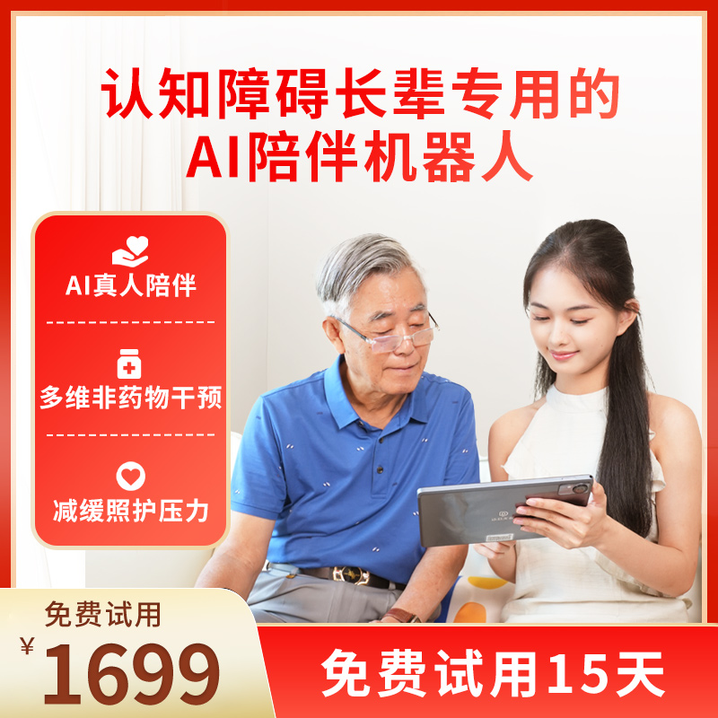 陪伴痴呆老人的认知干预AI机器人