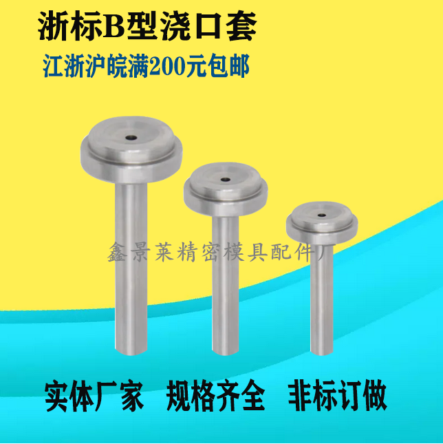 浙标B型小孔浇口套 唧嘴 模具浇口套 8/10/12/14/16/20 非标订做