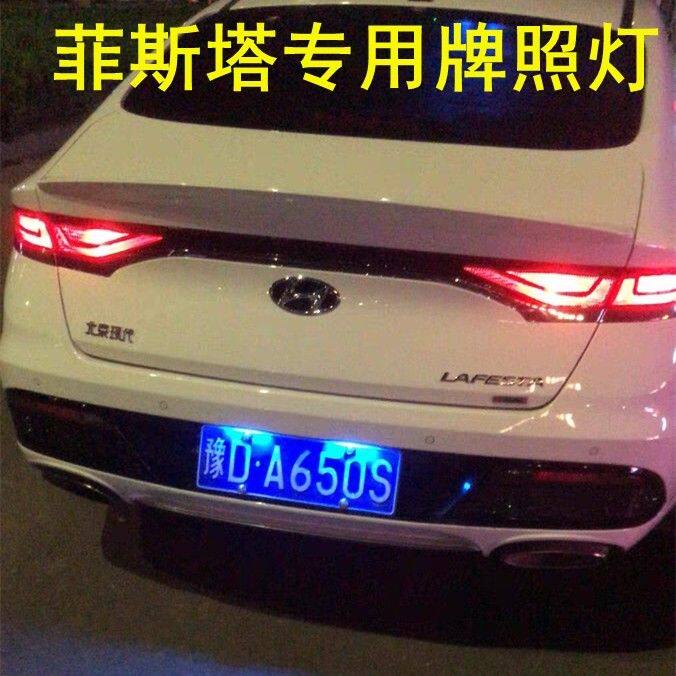 18 19 2021 22款23现代菲斯塔牌照灯LED改装后车牌灯泡车尾灯高亮