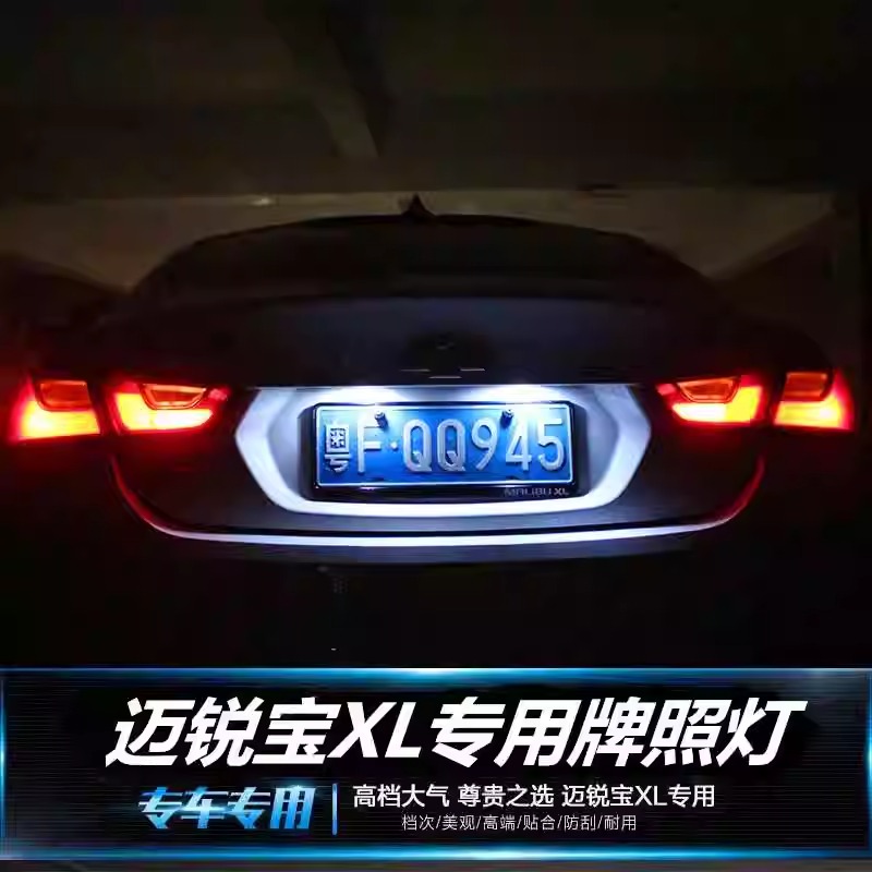 雪佛兰16 17 18 2021款迈锐宝XL牌照灯LED改装19专用22后车牌