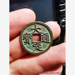 大定通宝三包极美品