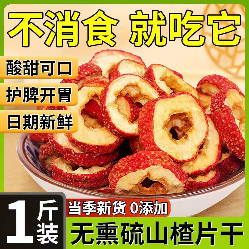 特级山楂干泡水新货无核山楂片干0添加无硫天然山楂干泡茶片消食