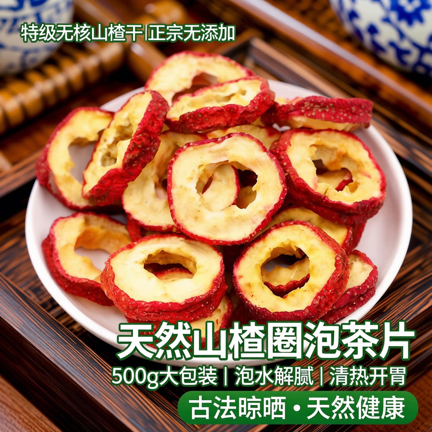 无核山楂干泡水特级正宗无添加山楂片干500g无硫天然山楂圈泡茶片