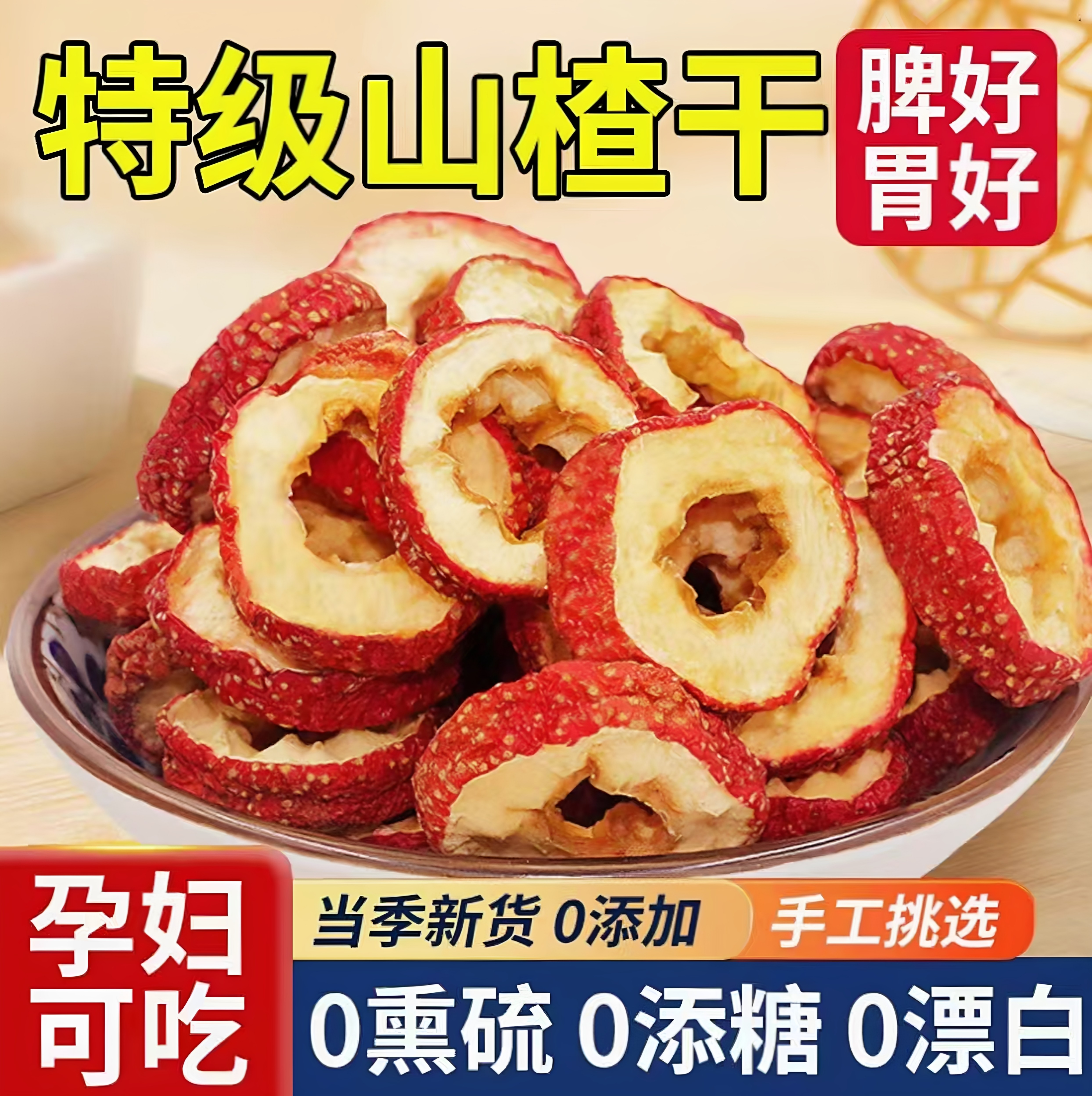 无核山楂干泡水特级正宗无添加山楂片干500g无硫天然山楂圈泡茶片