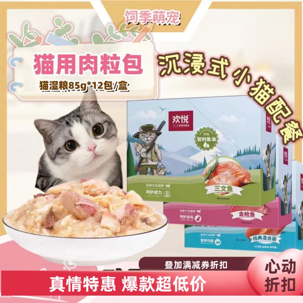 欢虎仔欢悦猫湿粮金枪鱼肉粒包成幼猫通用猫配餐罐头零食85g*12