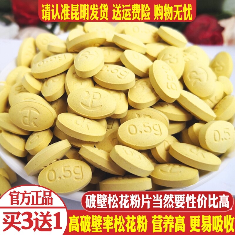 3送1官方正品云南固冠牌破壁松花粉片300粒无加糖高原马尾松食用
