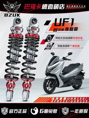 巴祖卡UF1后减震适用豪爵UHR150维多利亚 升仕150D NS125la后避震