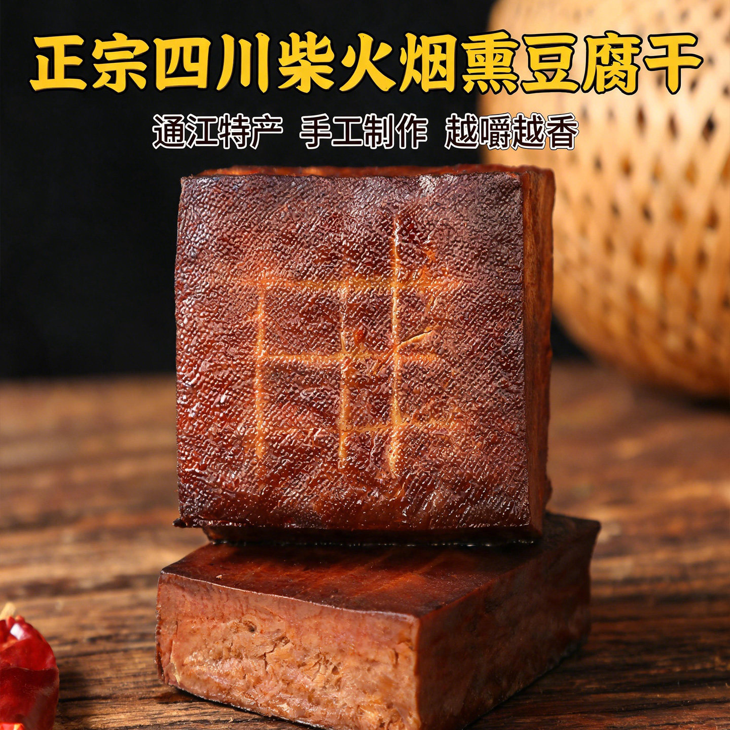 青花椒豆腐干250g袋装四川五香硬式烟熏豆腐干麻味农家手工下酒菜