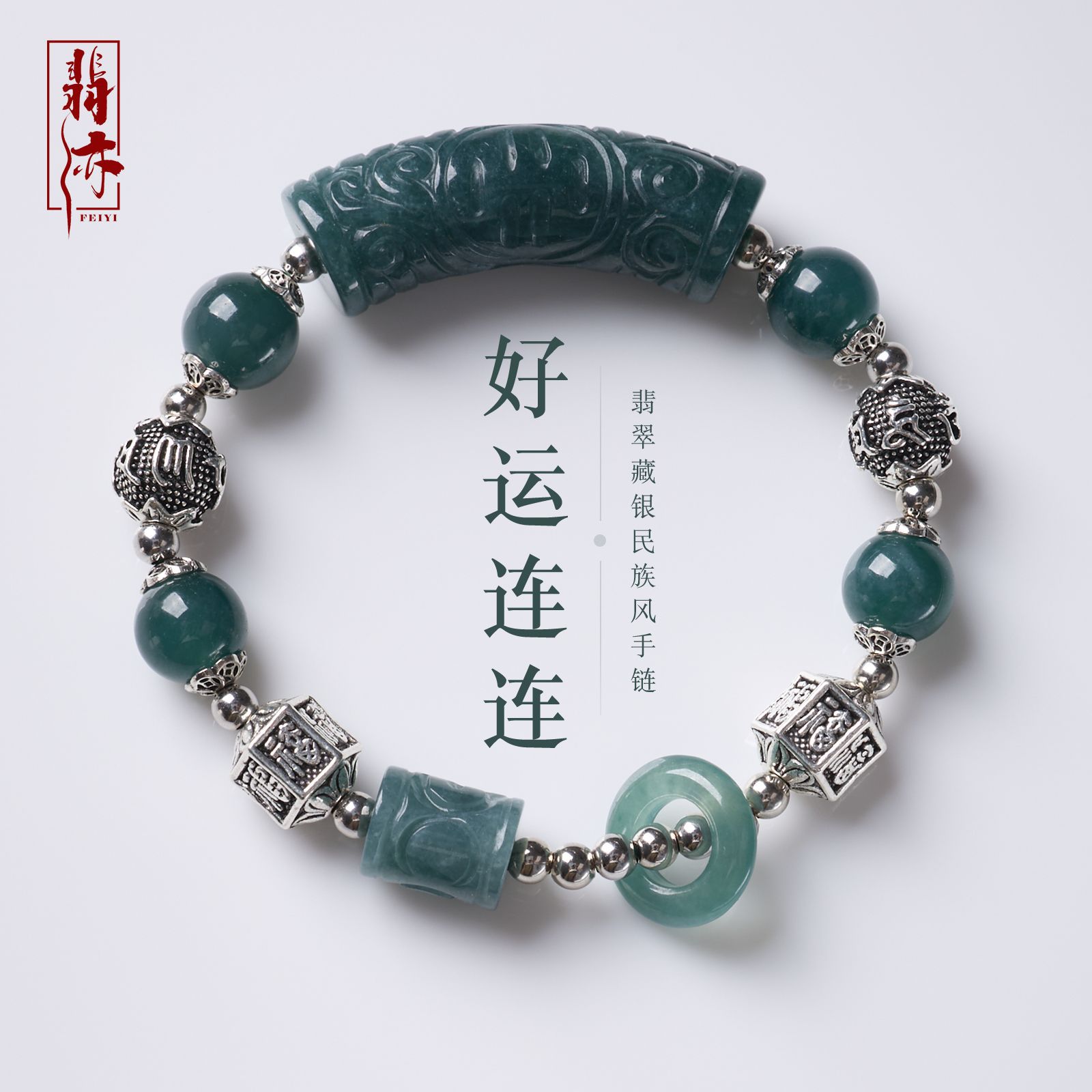 天然蓝水翡翠藏银民族风手链新中式好运连连文玩手串景区文创批发