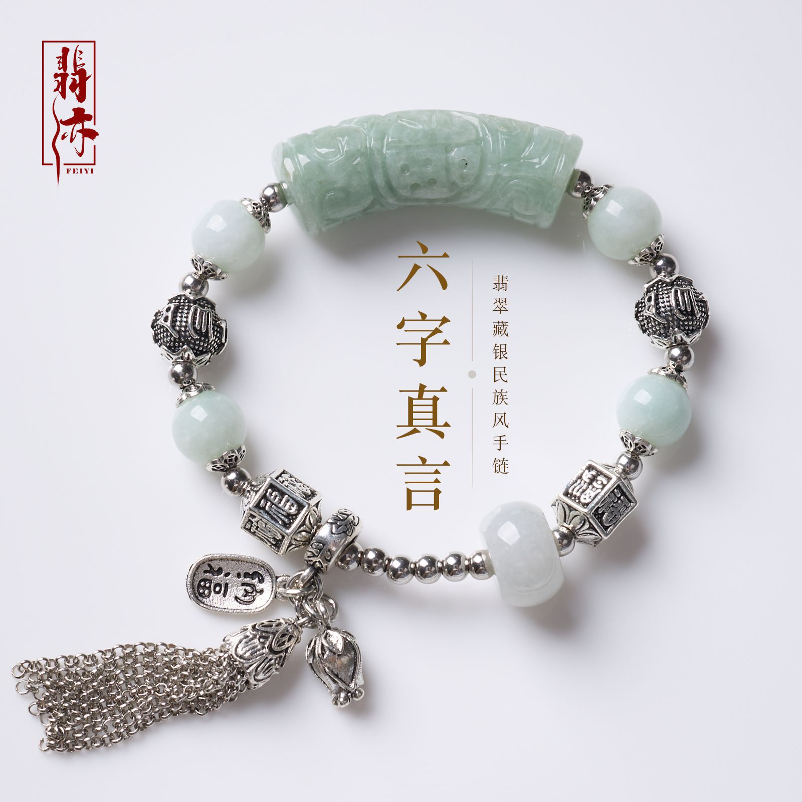 天然翡翠藏银设计民族风手串新中式六字真言手饰景区文创饰品批发