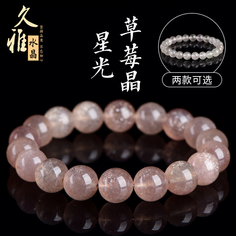 久雅水晶 天然星光草莓晶圆珠手链 爆闪白粉草莓晶手串 批发