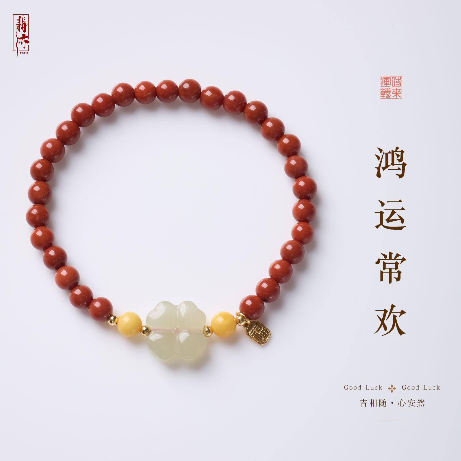 天然南红玛瑙四叶草手链女款新中式好运平安玛瑙手串寺庙文创批发