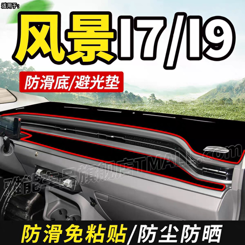 福田风景i7风景i9专用新能源电货车用品仪表中控工作台防晒避光垫