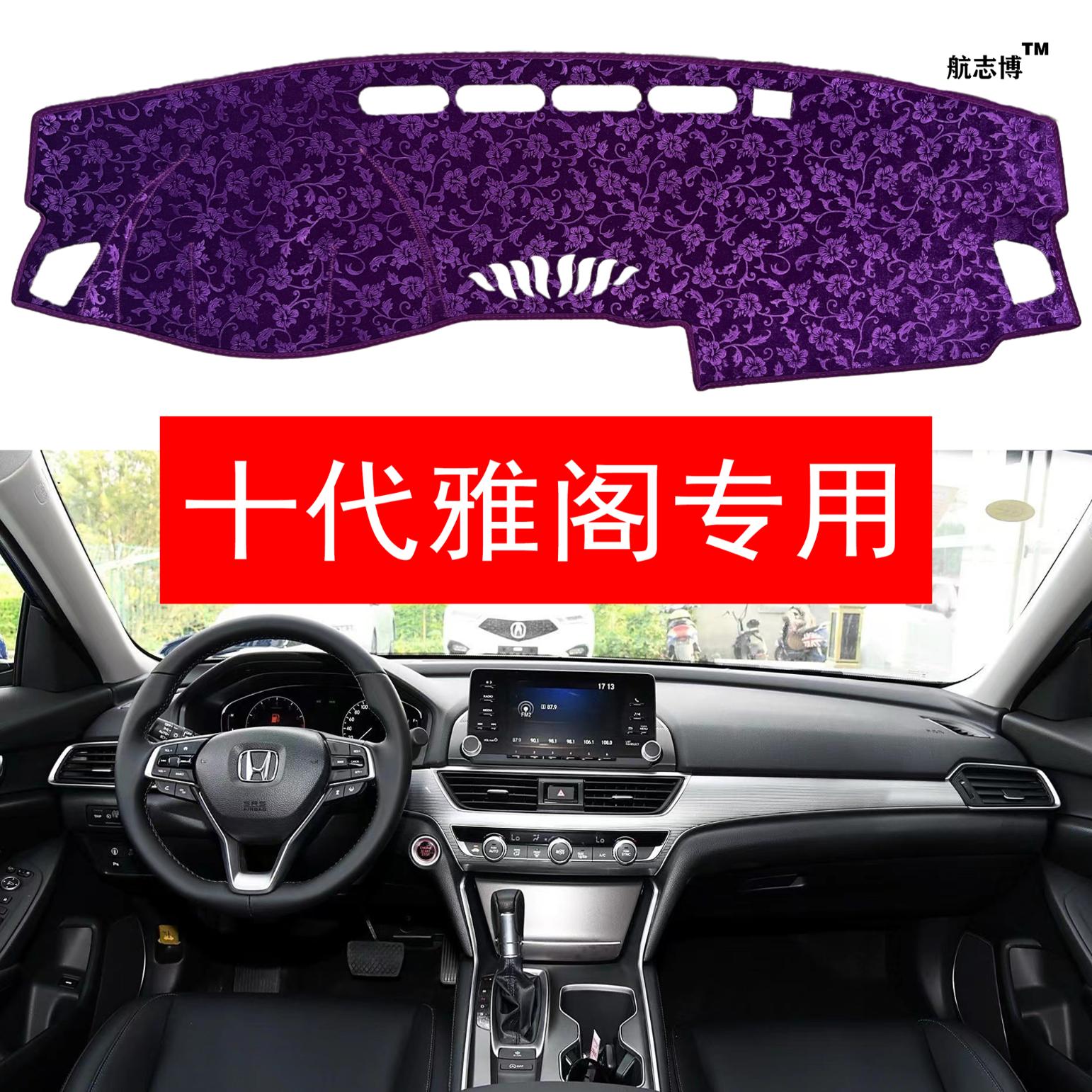 本田10十代雅阁专用中控台避光防滑垫/防护垫