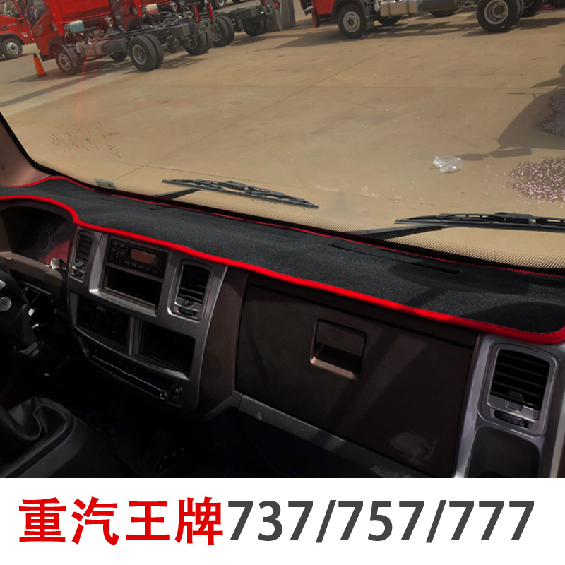 中国重汽王牌777b仪表台避光垫757b货车内饰配件防晒遮阳避光垫子