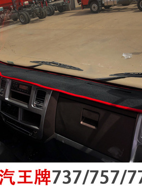 中国重汽王牌777b仪表台避光垫757b货车内饰配件防晒遮阳避光垫子
