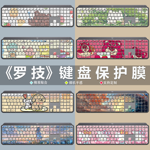 罗技大师系列MXKeys键盘膜