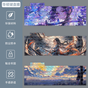 华硕天选6/5Pro键盘膜天选4/3Plus飞行堡垒9笔记本8垫7电脑保护膜