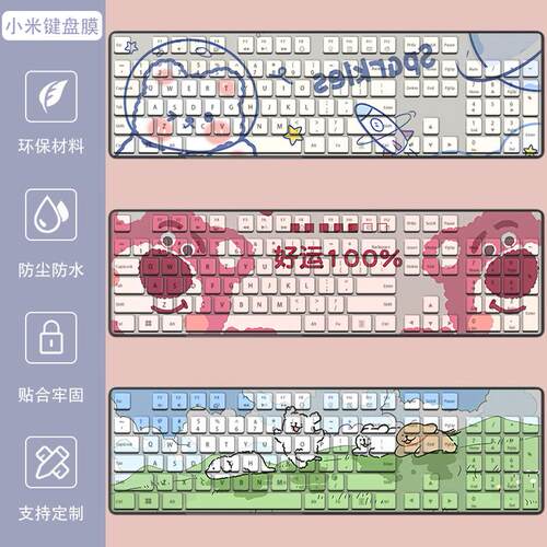 适用小米无线键盘膜1代2代台式机WXJS01YM防尘WXJS02YM可爱保护膜